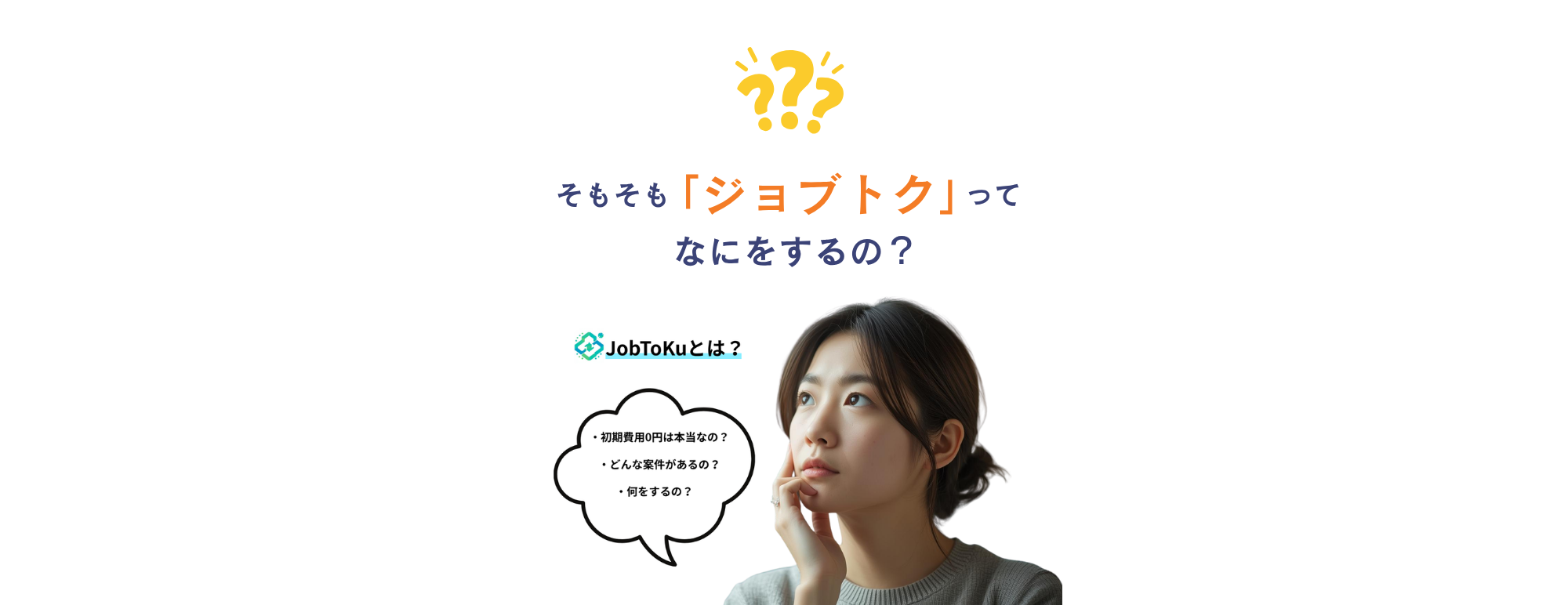 そもそも「ジョブトク」ってなにをするの？